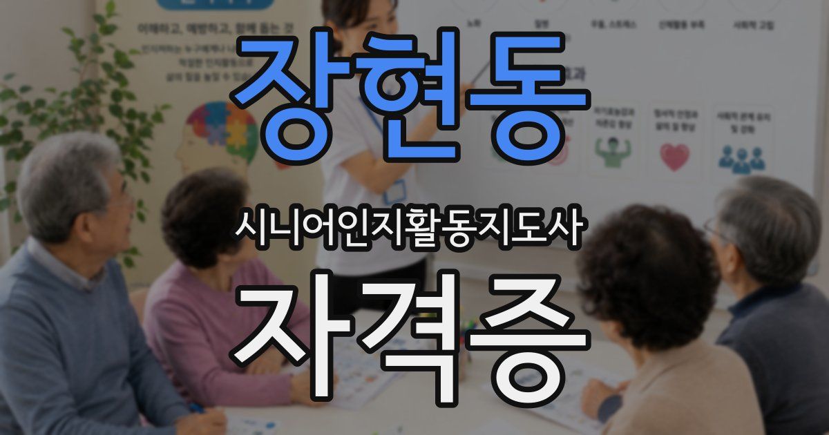장현동 시니어인지활동지도사 자격증