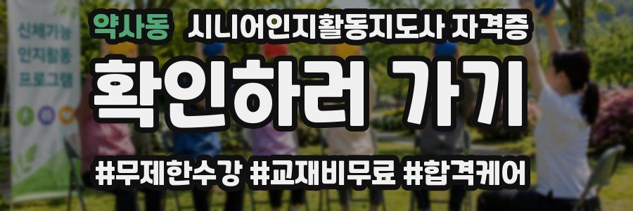 약사동 시니어인지활동지도사 자격증