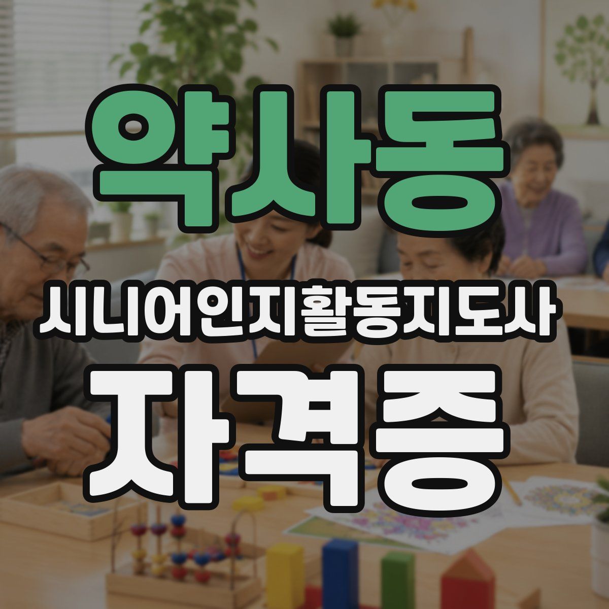 약사동 시니어인지활동지도사 자격증