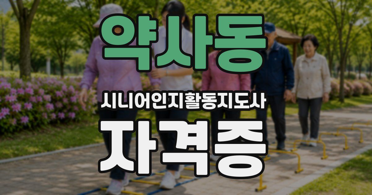 약사동 시니어인지활동지도사 자격증