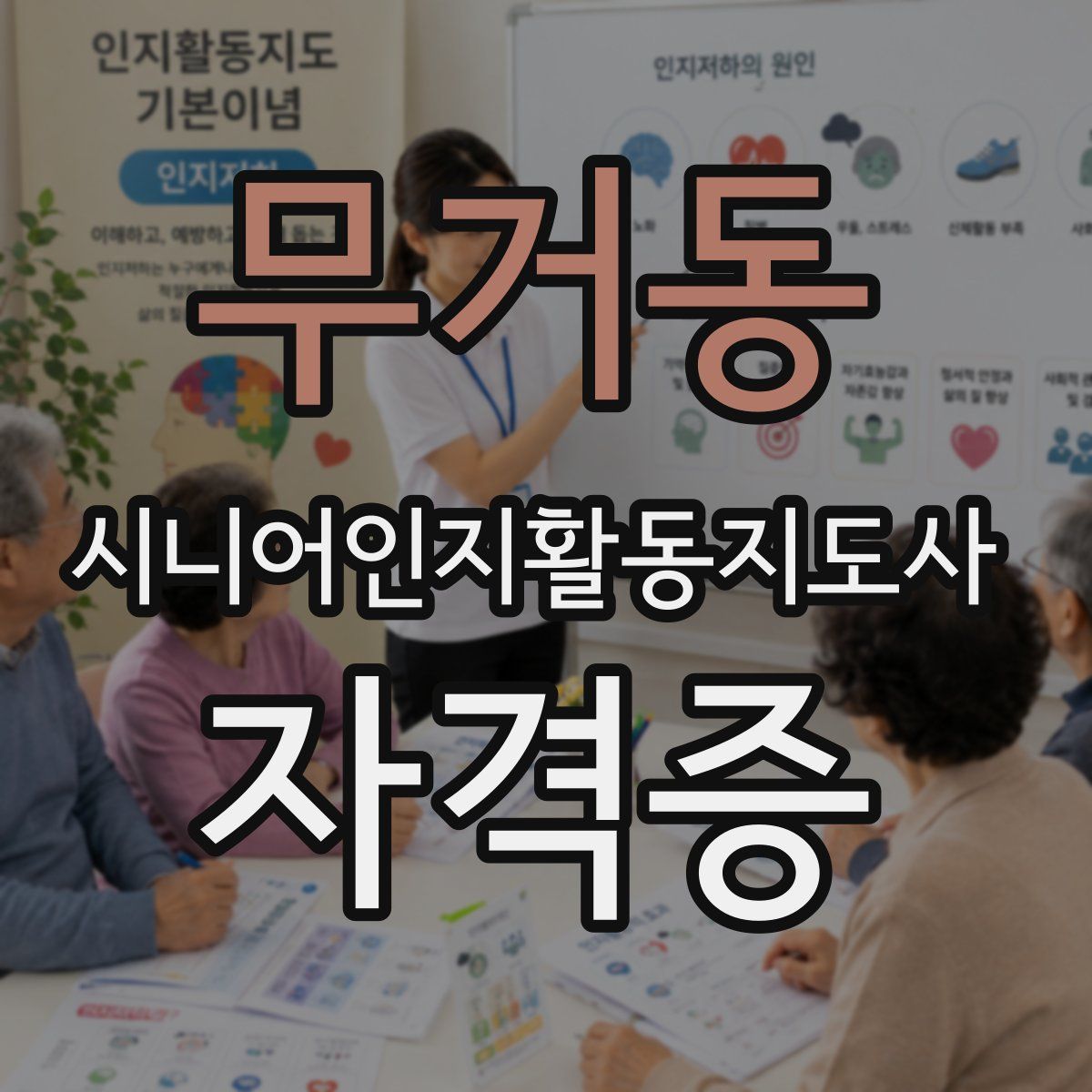 무거동 시니어인지활동지도사 자격증