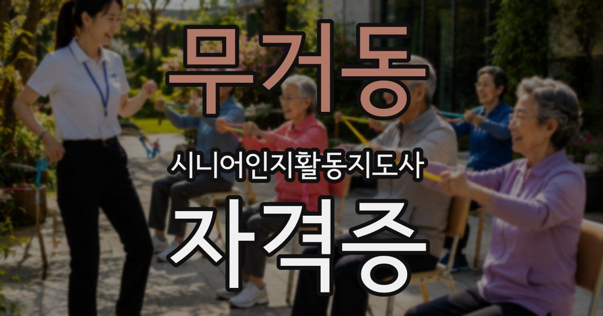 무거동 시니어인지활동지도사 자격증