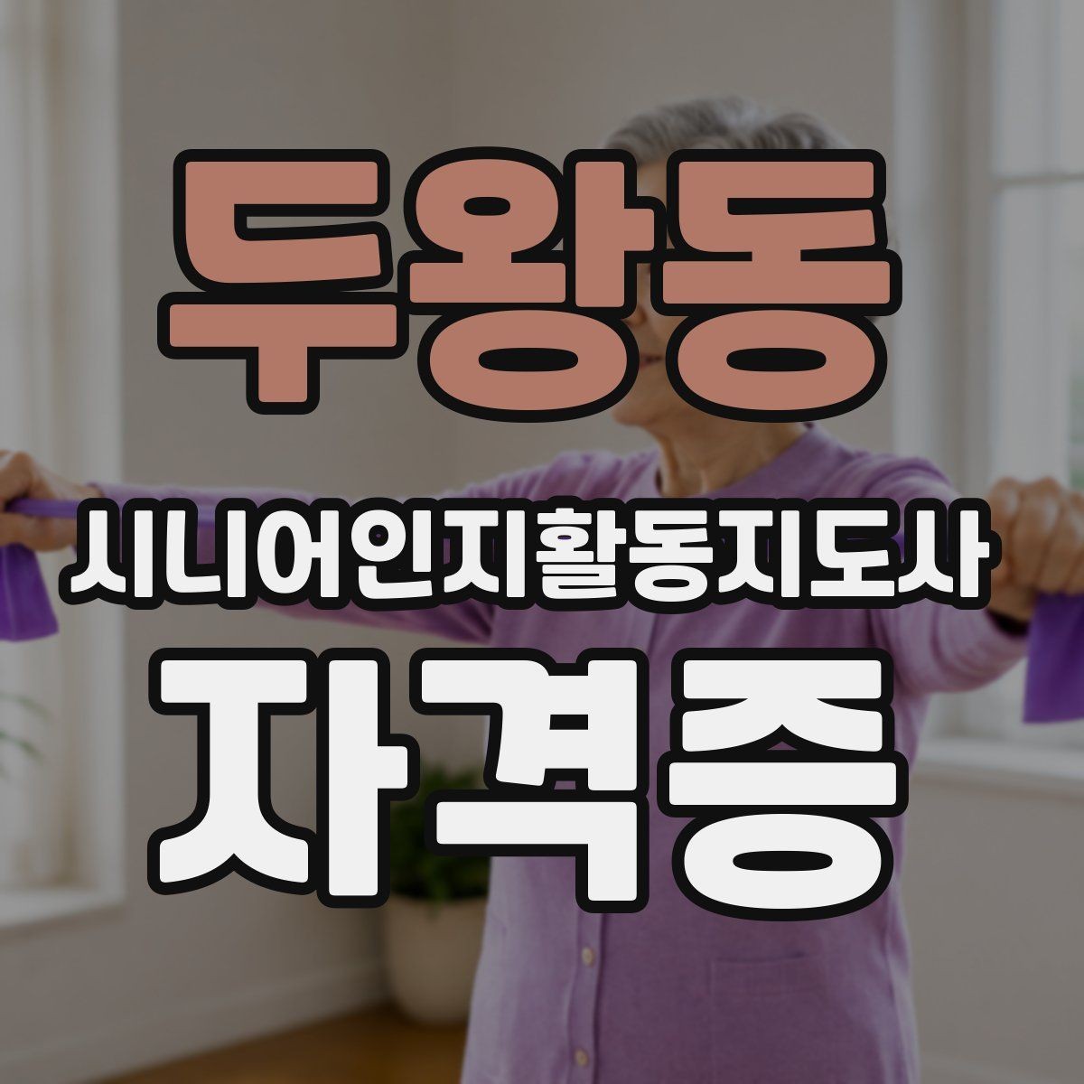 두왕동 시니어인지활동지도사 자격증 과정 선택 전 확인할 기준