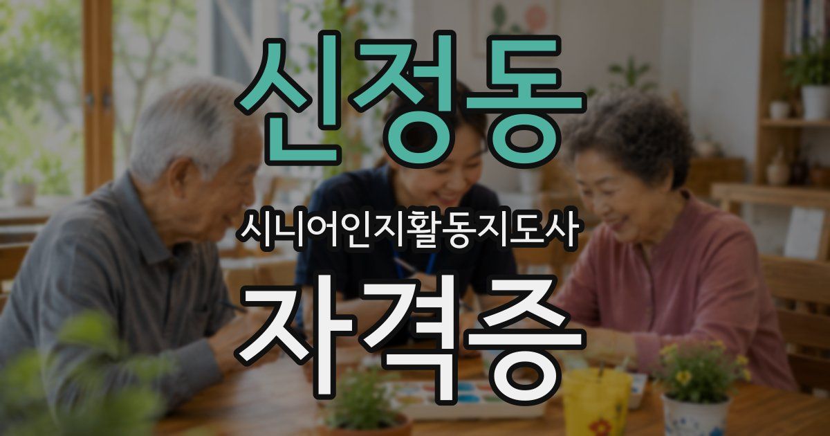 신정동 시니어인지활동지도사 자격증