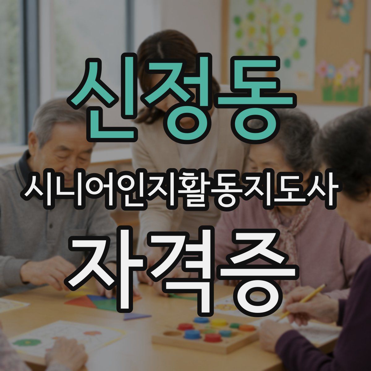 신정동 시니어인지활동지도사 자격증