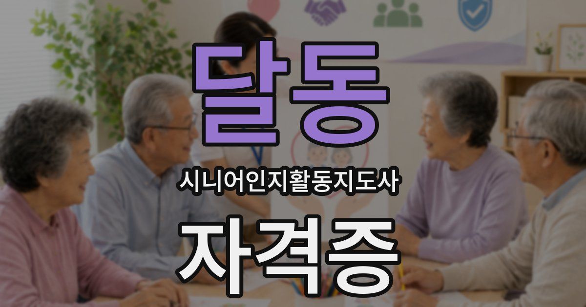 달동 시니어인지활동지도사 자격증