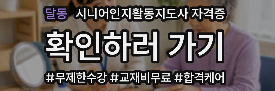 달동 시니어인지활동지도사 자격증