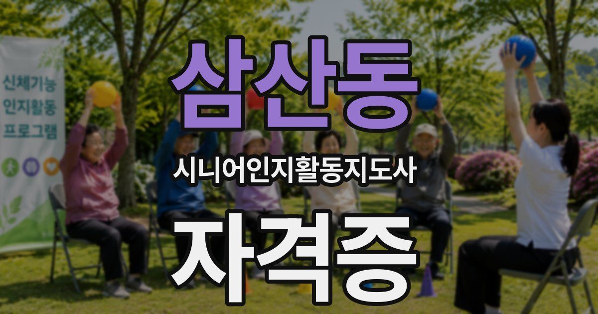 삼산동 시니어인지활동지도사 자격증