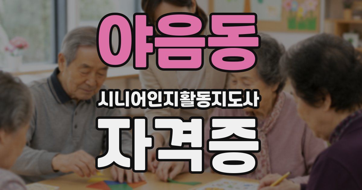 야음동 시니어인지활동지도사 자격증