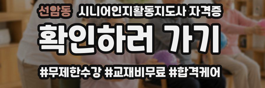 선암동 시니어인지활동지도사 자격증