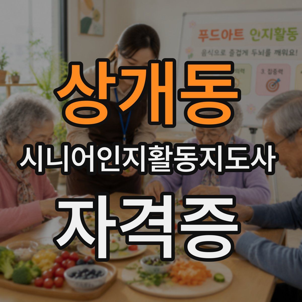 상개동 시니어인지활동지도사 자격증
