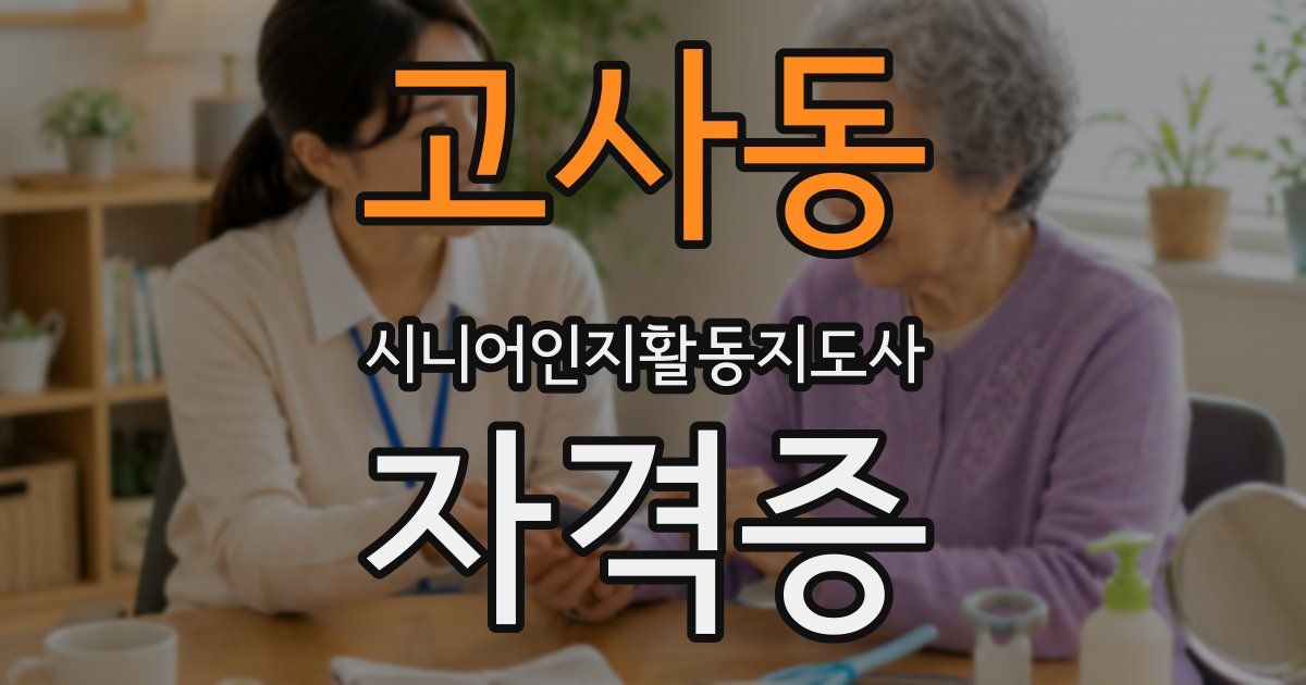 고사동 시니어인지활동지도사 자격증