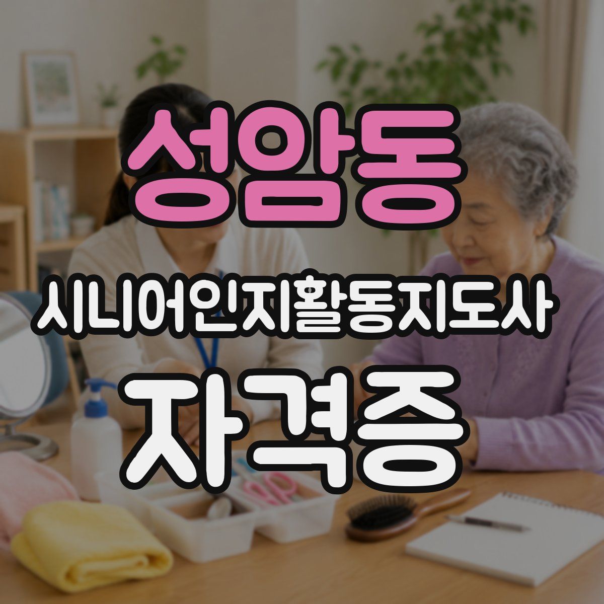 성암동 시니어인지활동지도사 자격증