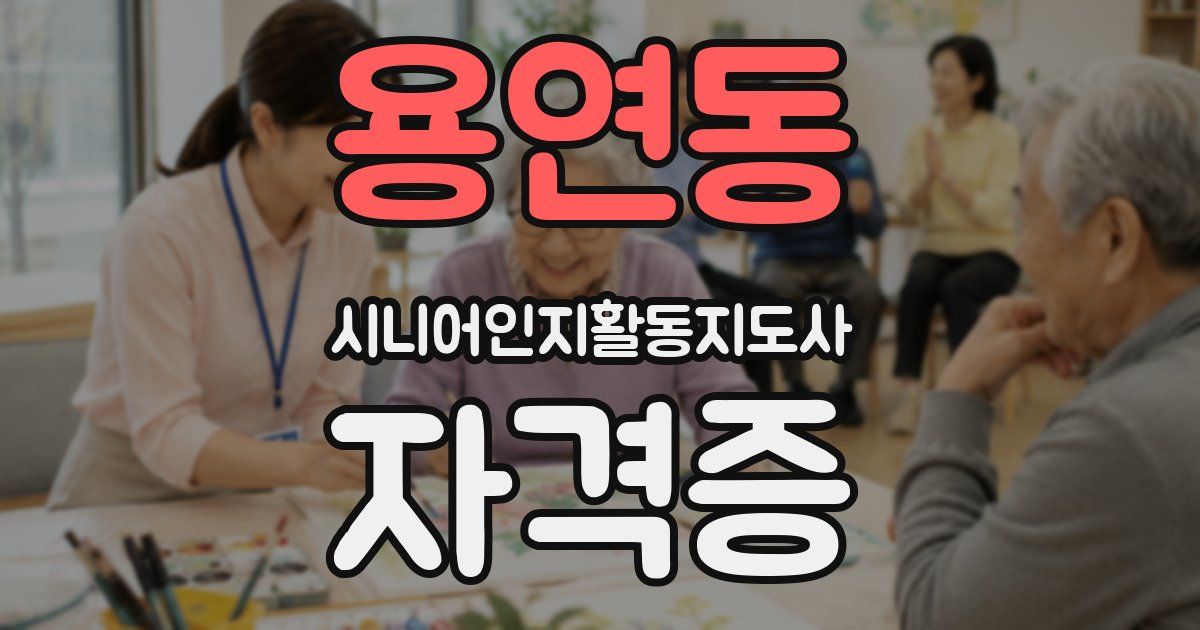 용연동 시니어인지활동지도사 자격증