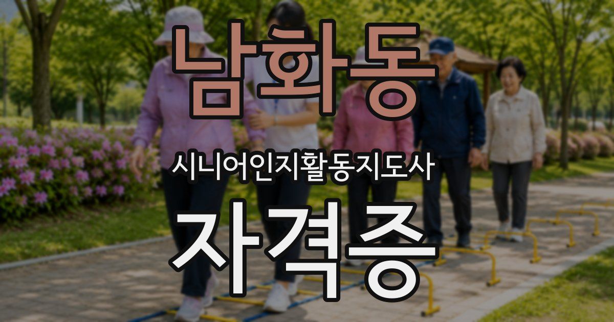 남화동 시니어인지활동지도사 자격증