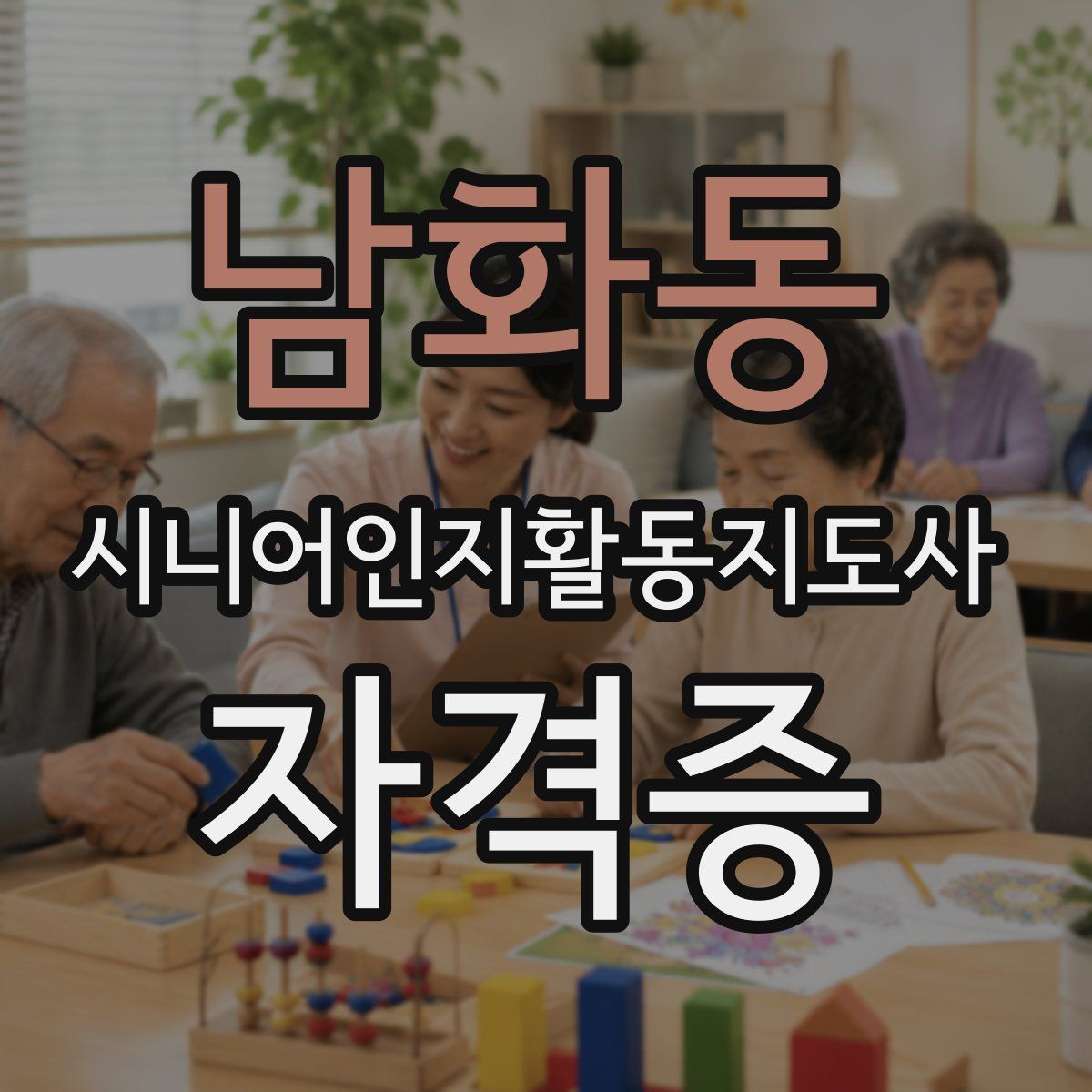 남화동 시니어인지활동지도사 자격증