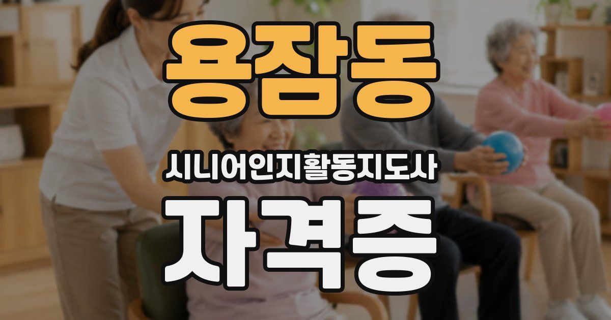 용잠동 시니어인지활동지도사 자격증