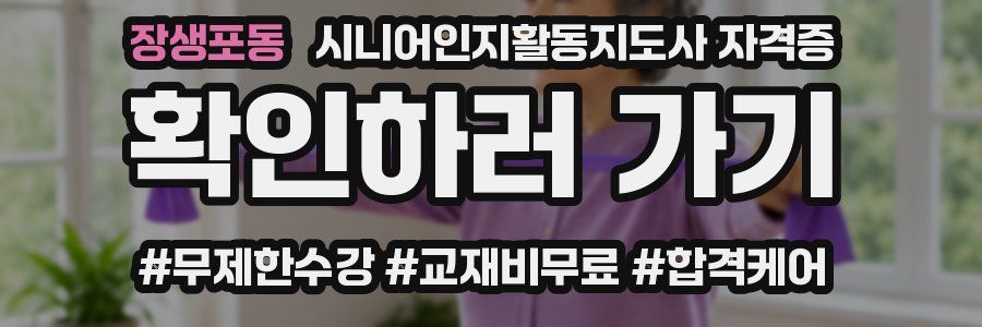 장생포동 시니어인지활동지도사 자격증