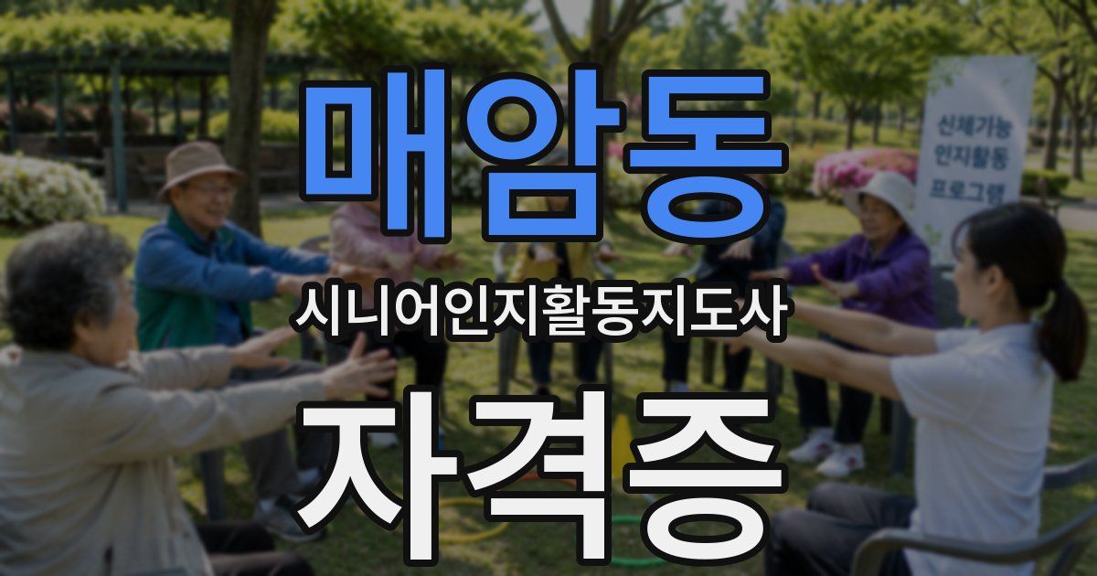 매암동 시니어인지활동지도사 자격증
