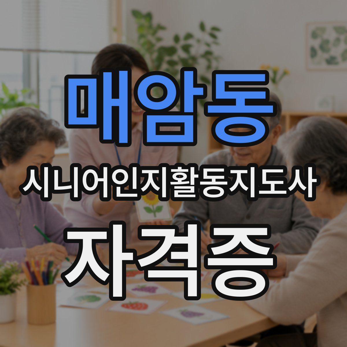 매암동 시니어인지활동지도사 자격증