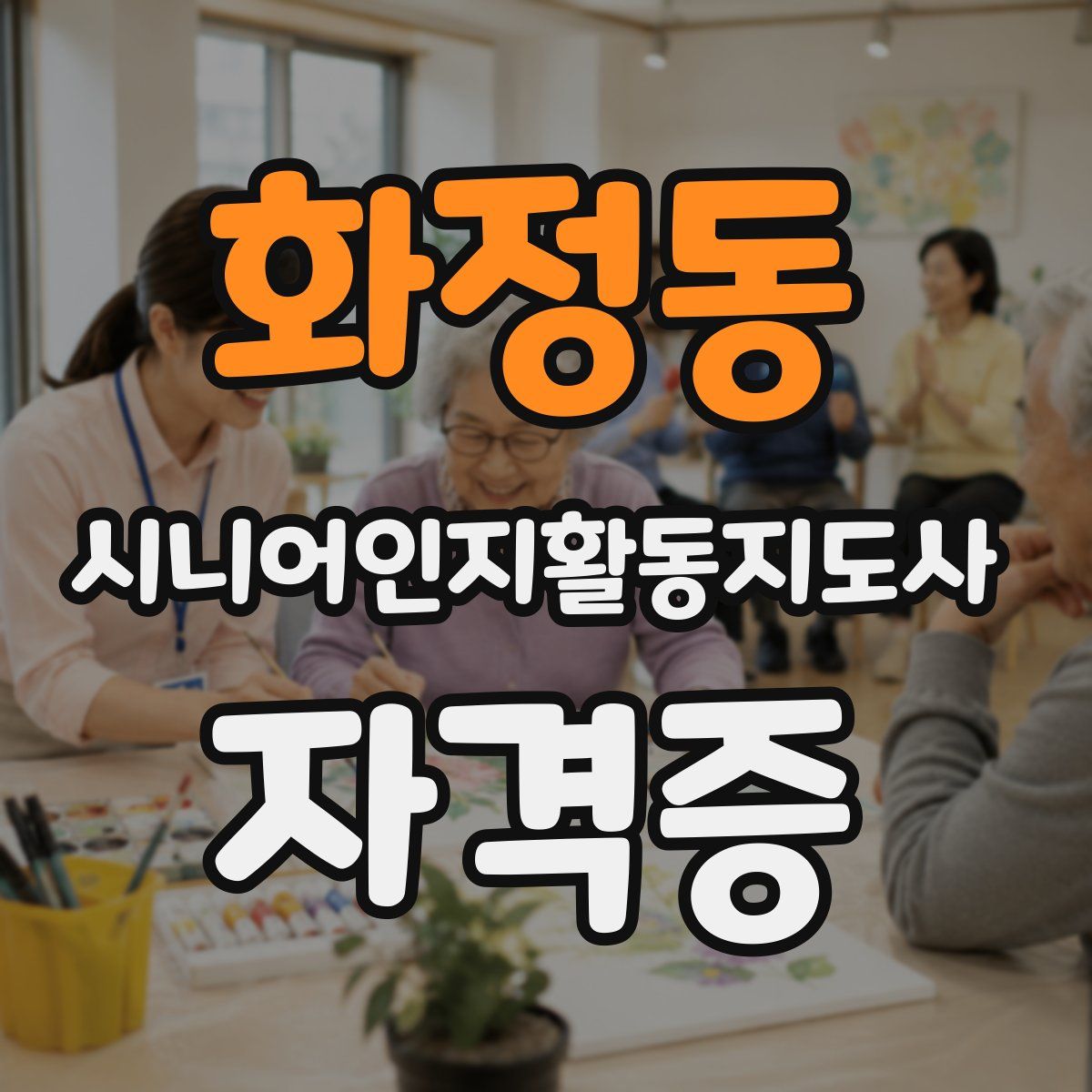 화정동 시니어인지활동지도사 자격증