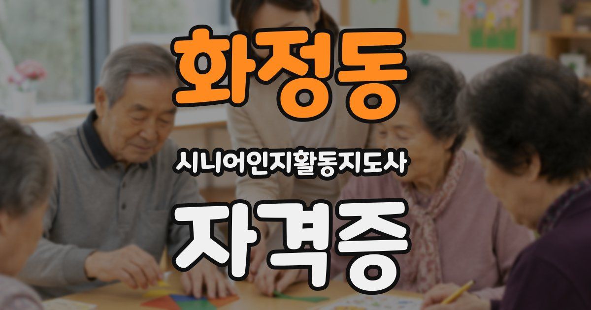 화정동 시니어인지활동지도사 자격증
