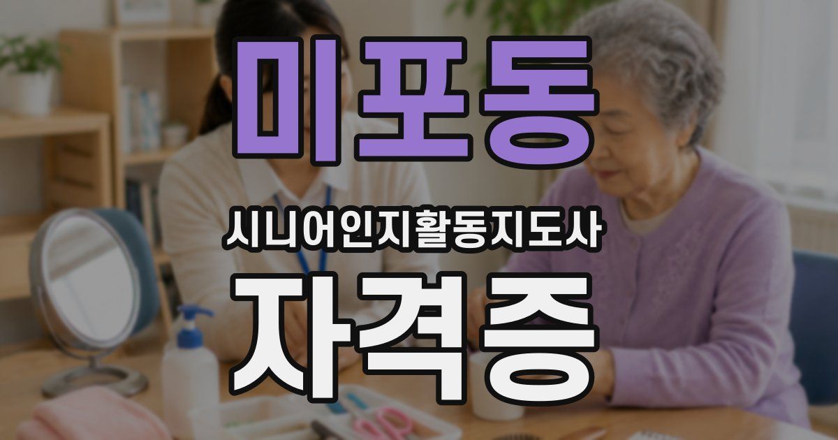 미포동 시니어인지활동지도사 자격증