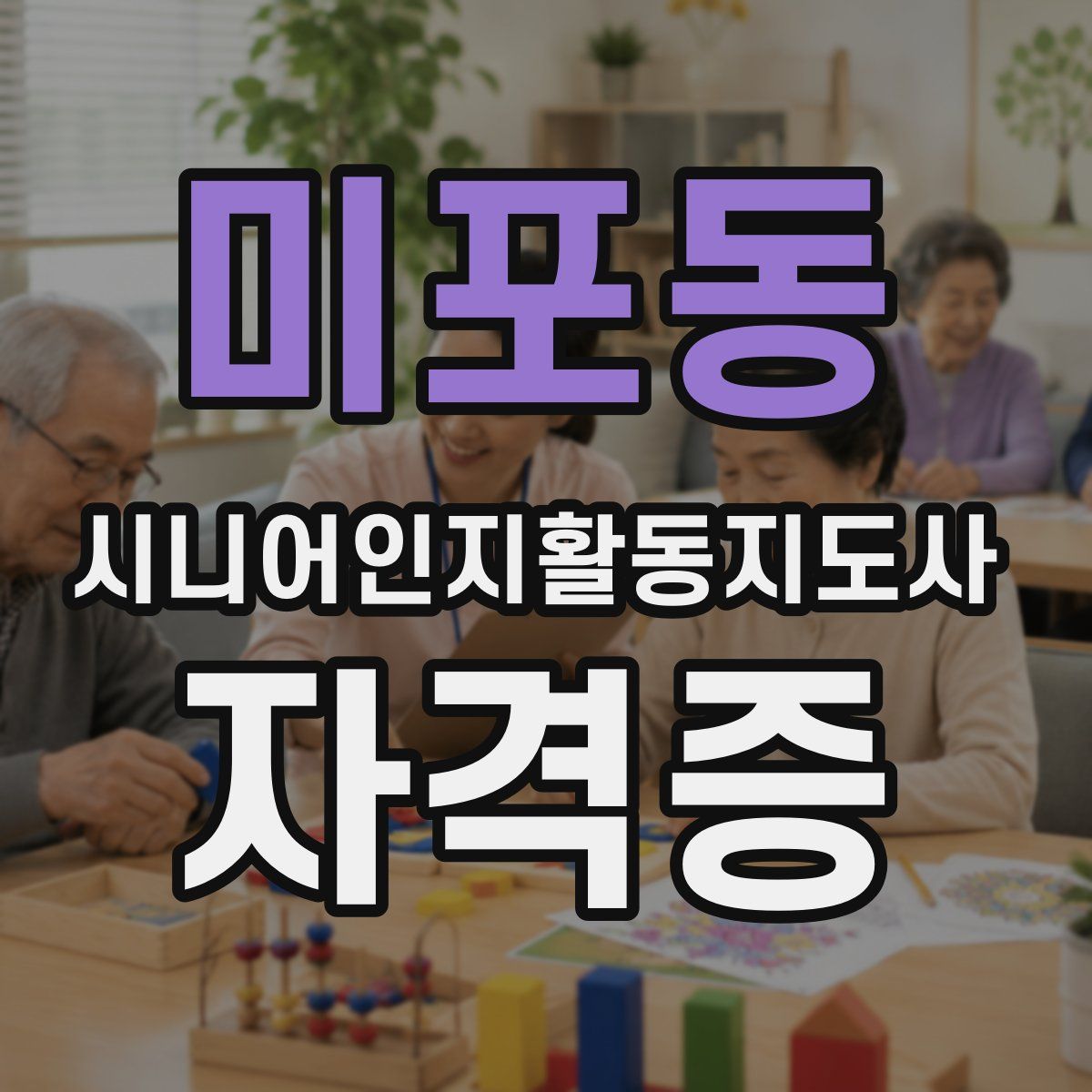 미포동 시니어인지활동지도사 자격증