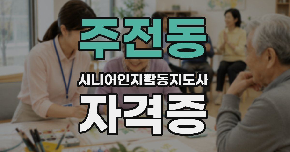 주전동 시니어인지활동지도사 자격증