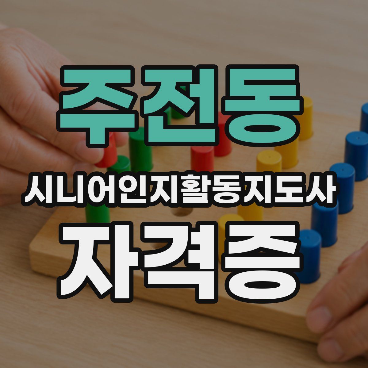 주전동 시니어인지활동지도사 자격증