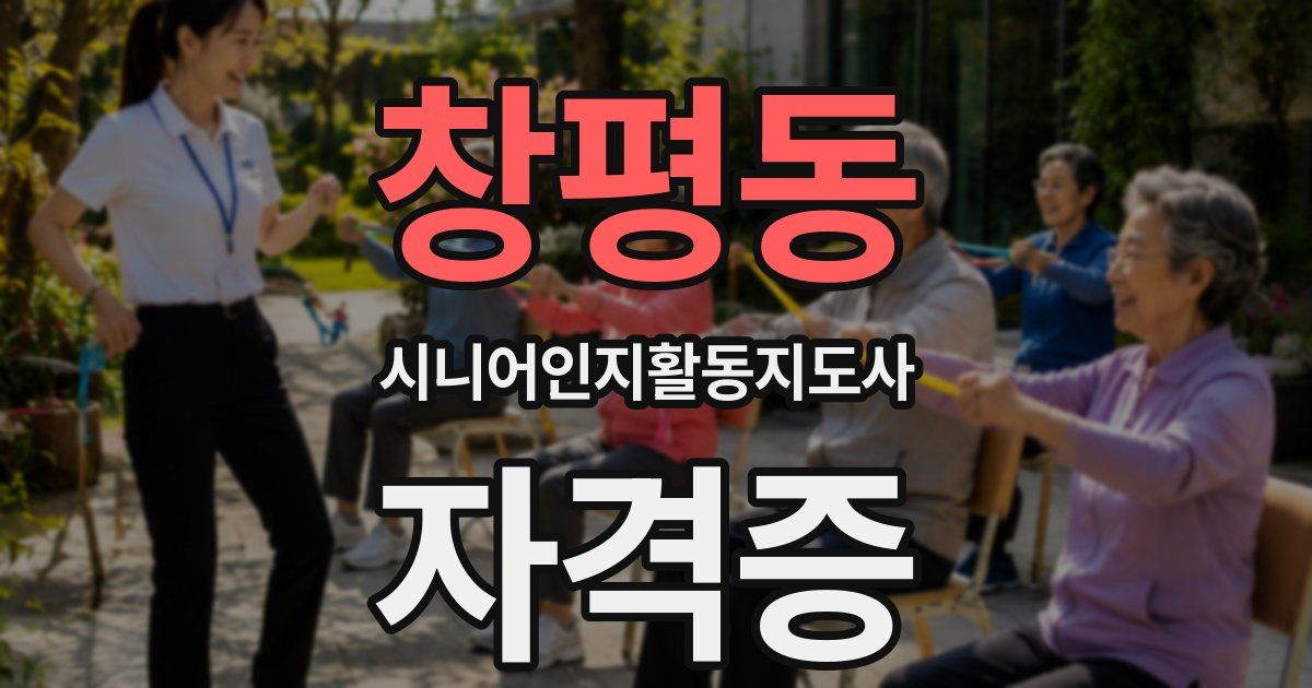 창평동 시니어인지활동지도사 자격증