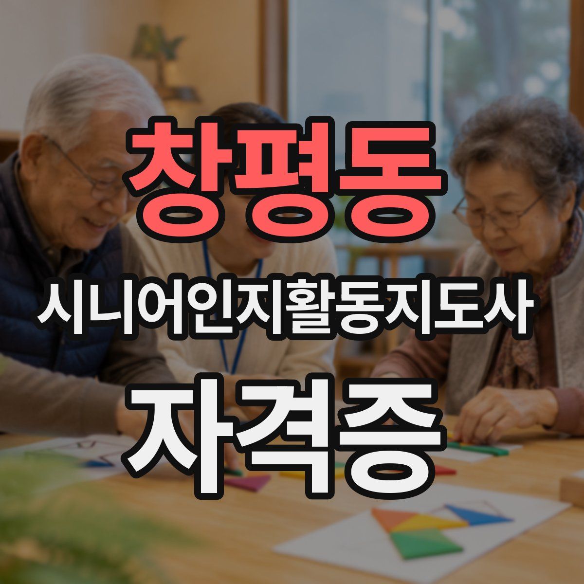 창평동 시니어인지활동지도사 자격증