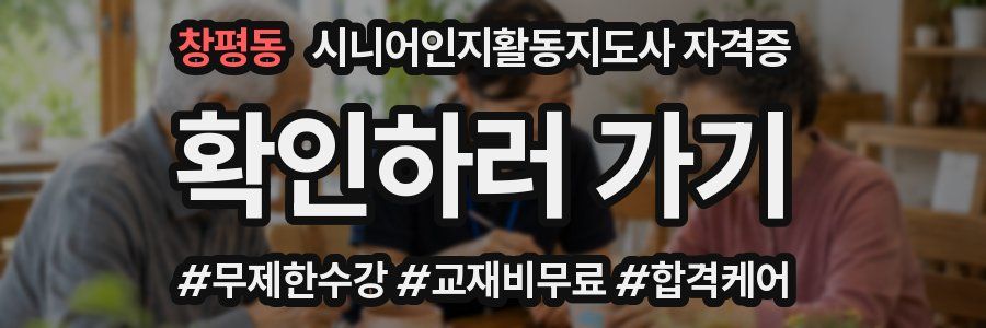 창평동 시니어인지활동지도사 자격증