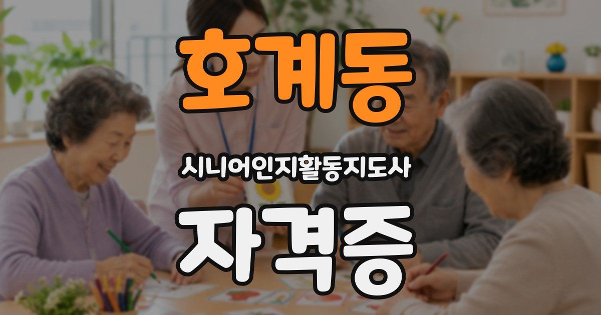 호계동 시니어인지활동지도사 자격증
