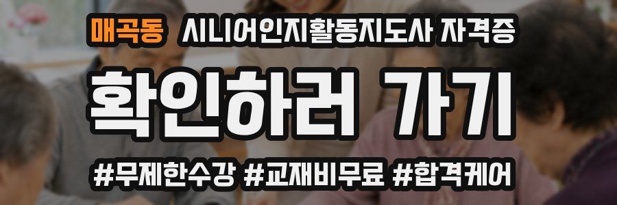 매곡동 시니어인지활동지도사 자격증