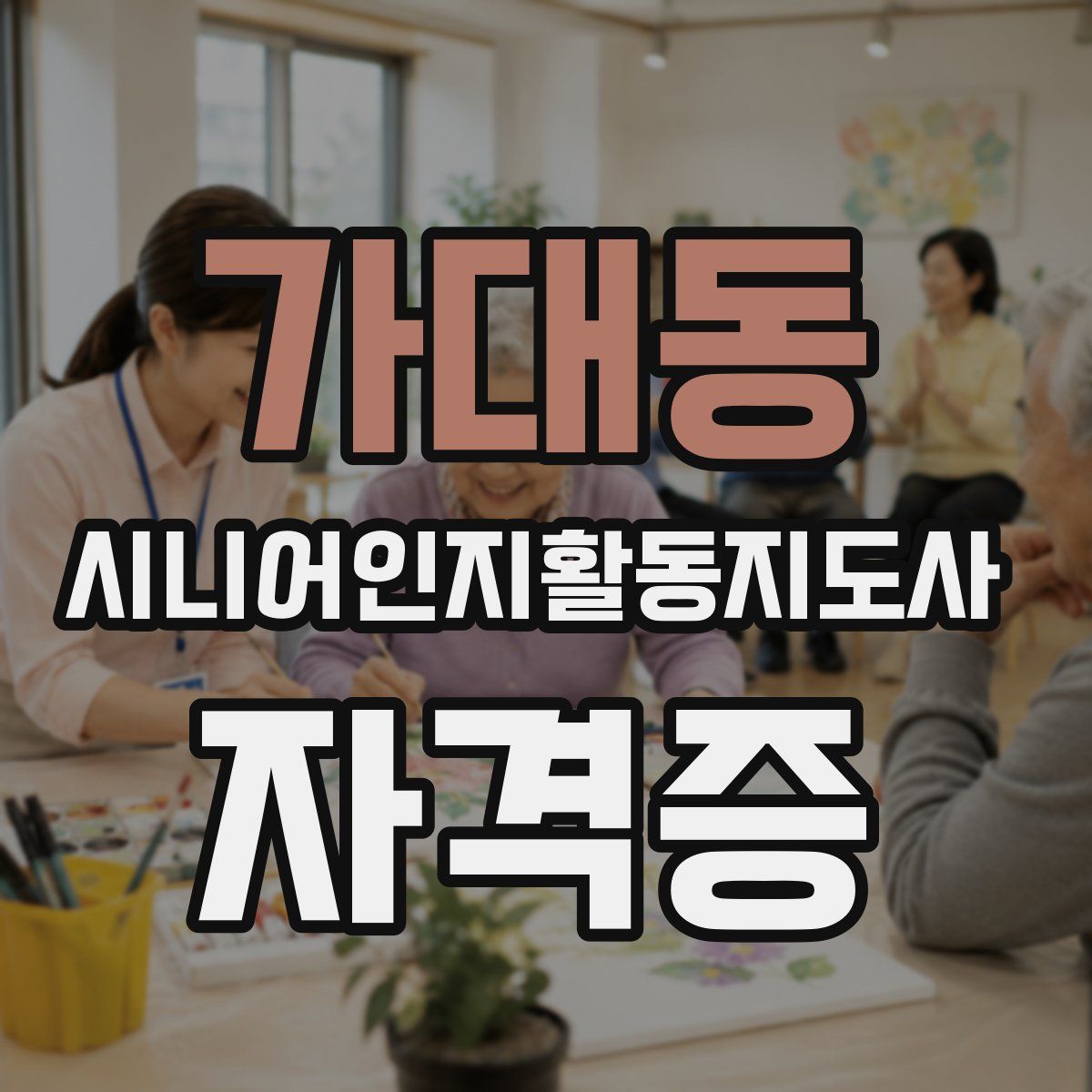 가대동 시니어인지활동지도사 자격증