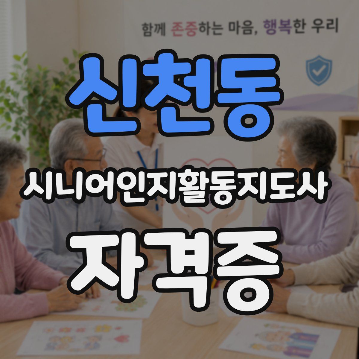 신천동 시니어인지활동지도사 자격증