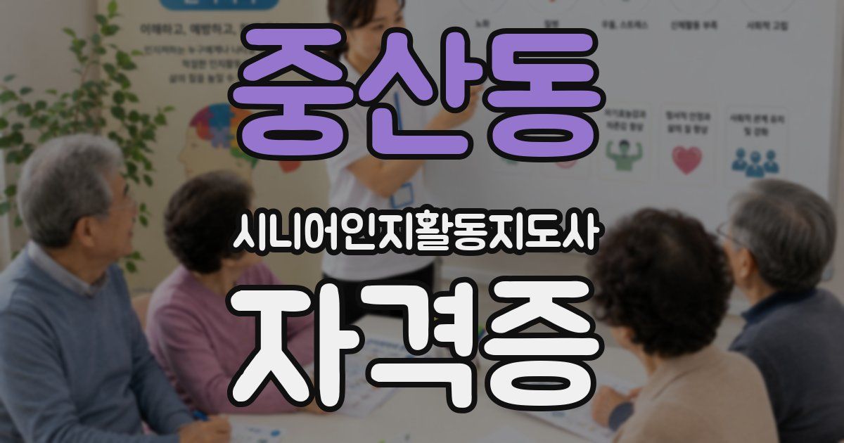 중산동 시니어인지활동지도사 자격증