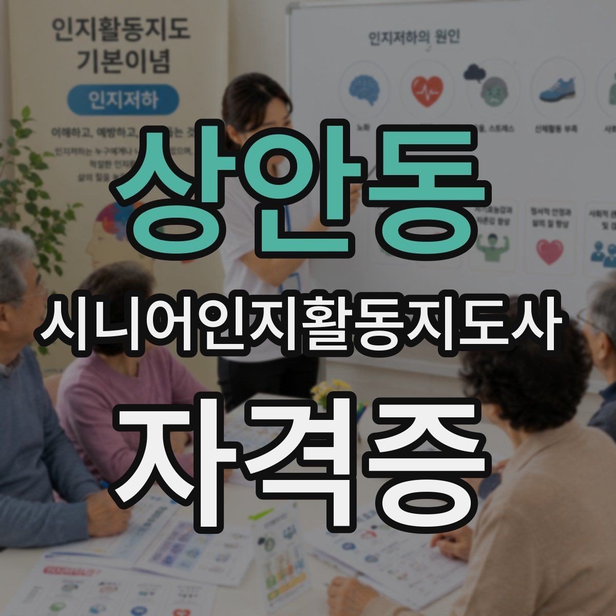 상안동 시니어인지활동지도사 자격증 공부를 시작하기 전에 꼼꼼히 볼 부분