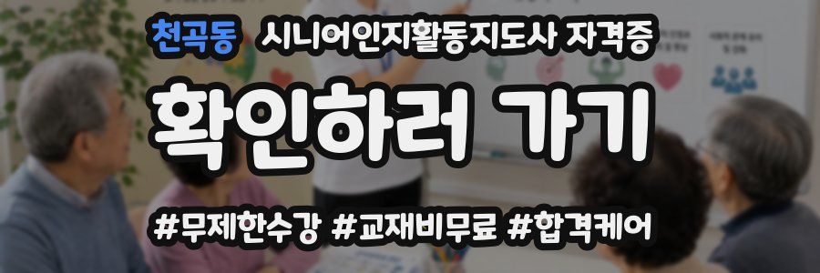 천곡동 시니어인지활동지도사 자격증