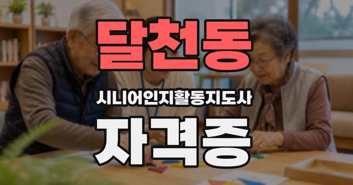달천동 시니어인지활동지도사 자격증