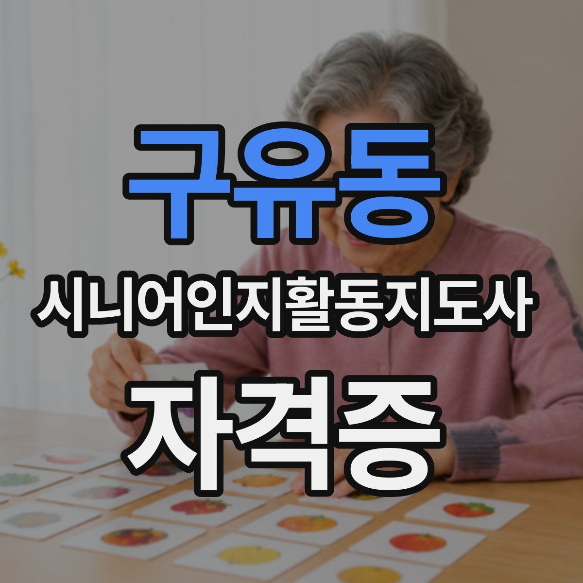 구유동 시니어인지활동지도사 자격증