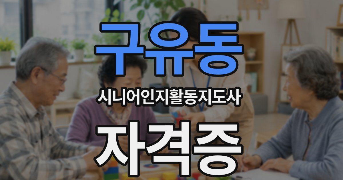 구유동 시니어인지활동지도사 자격증