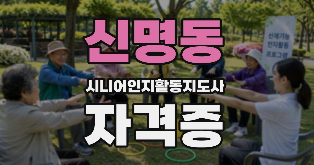 신명동 시니어인지활동지도사 자격증