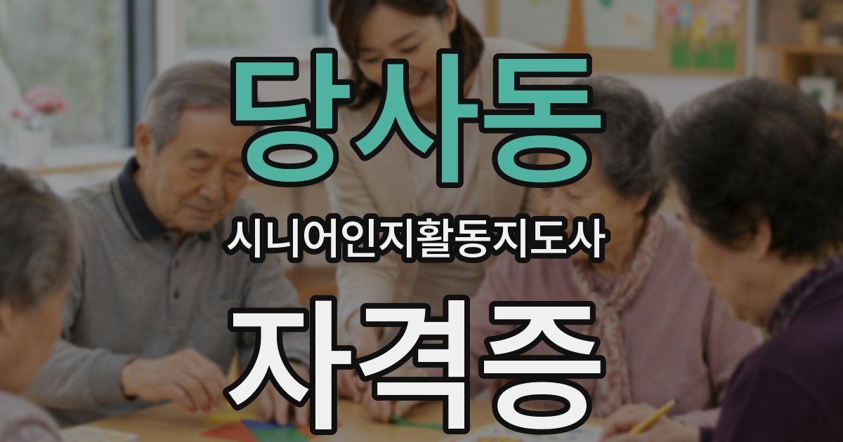 당사동 시니어인지활동지도사 자격증
