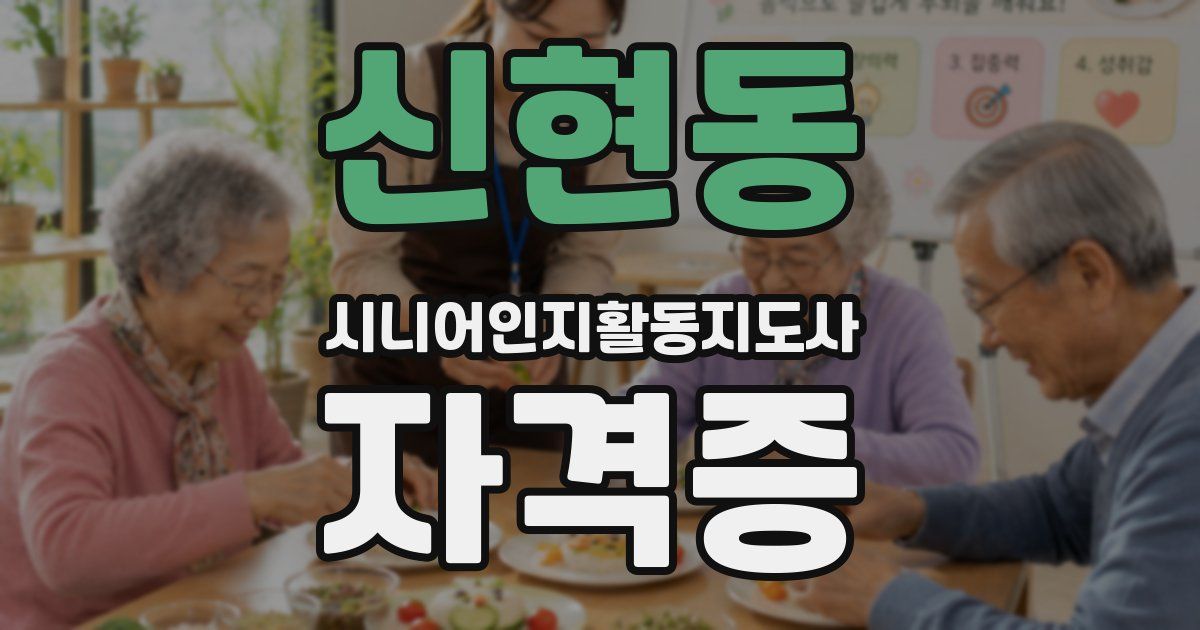 신현동 시니어인지활동지도사 자격증