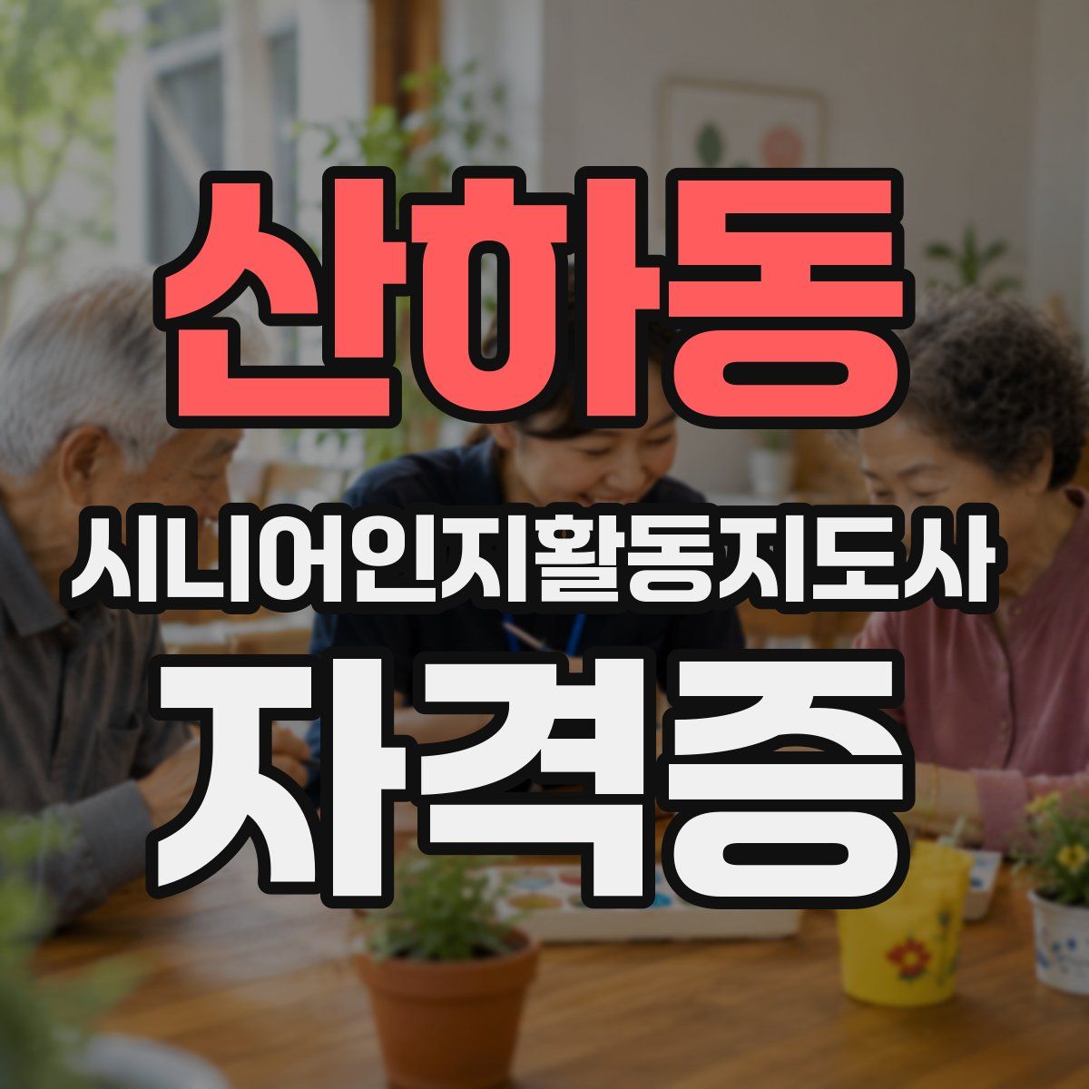 산하동 시니어인지활동지도사 자격증