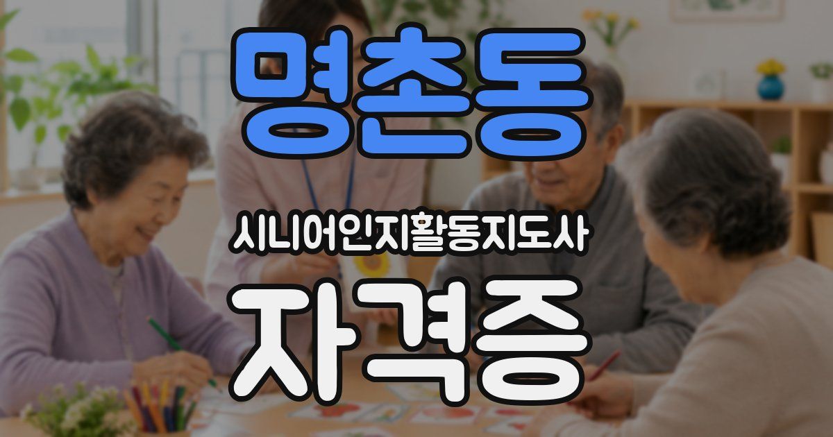 명촌동 시니어인지활동지도사 자격증