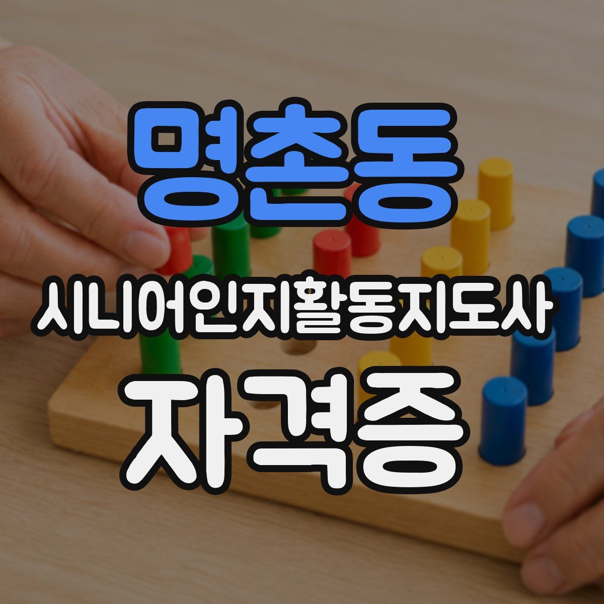 명촌동 시니어인지활동지도사 자격증