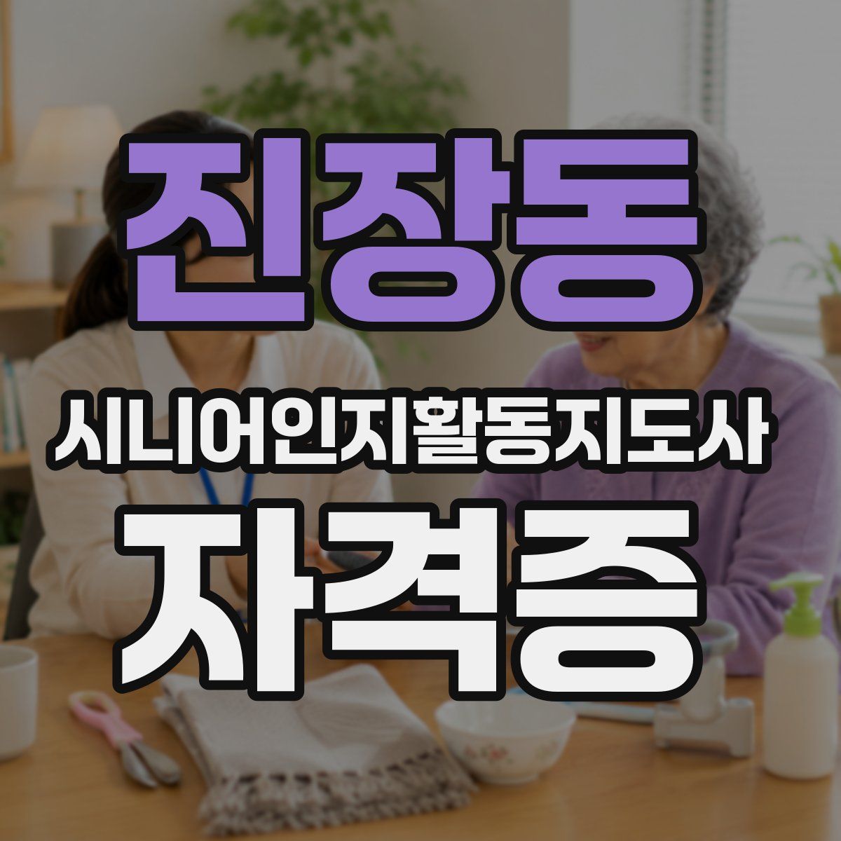 진장동 시니어인지활동지도사 자격증